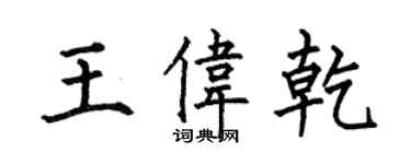 何伯昌王偉乾楷書個性簽名怎么寫