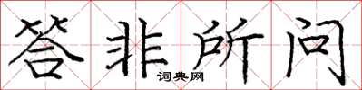 龐中華答非所問楷書怎么寫