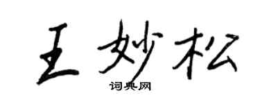 王正良王妙松行書個性簽名怎么寫