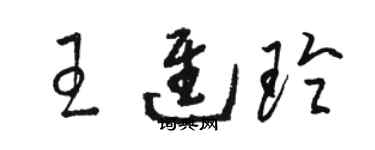 駱恆光王進玲草書個性簽名怎么寫