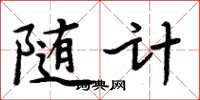 周炳元隨計楷書怎么寫