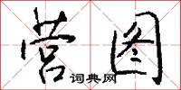 營防軍的意思_營防軍的解釋_國語詞典