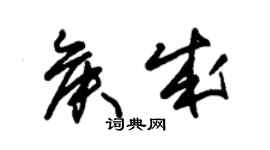 朱錫榮侯成草書個性簽名怎么寫