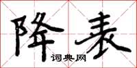 周炳元降表楷書怎么寫