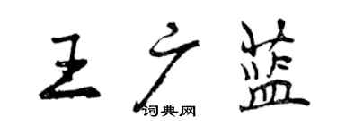 曾慶福王廣藍行書個性簽名怎么寫