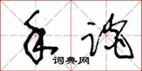 王冬齡手談草書怎么寫