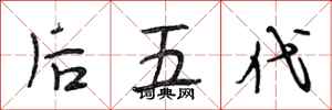 段相林後五代行書怎么寫