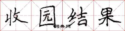 侯登峰收園結果楷書怎么寫