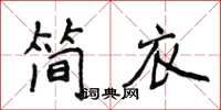 侯登峰簡衣楷書怎么寫