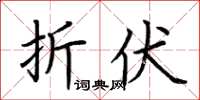 荊霄鵬折伏楷書怎么寫