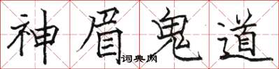 駱恆光神眉鬼道楷書怎么寫