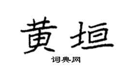 袁強黃垣楷書個性簽名怎么寫