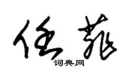 朱錫榮任菲草書個性簽名怎么寫