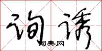 王冬齡詢誘草書怎么寫