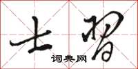 駱恆光士習草書怎么寫