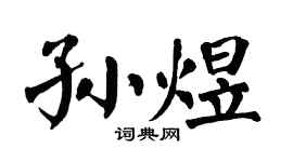 翁闓運孫煜楷書個性簽名怎么寫