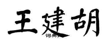 翁闓運王建胡楷書個性簽名怎么寫