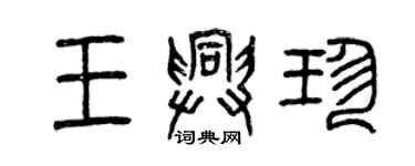 曾慶福王興珍篆書個性簽名怎么寫