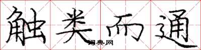 龐中華觸類而通楷書怎么寫