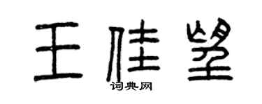 曾慶福王佳望篆書個性簽名怎么寫