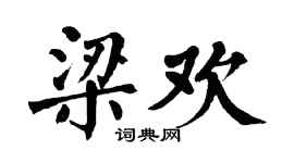 翁闓運梁歡楷書個性簽名怎么寫