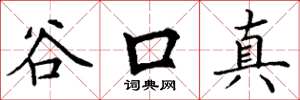 丁謙谷口真楷書怎么寫
