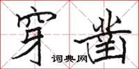 駱恆光穿鑿楷書怎么寫