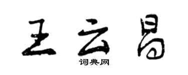 曾慶福王雲昌行書個性簽名怎么寫