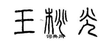 曾慶福王桃光篆書個性簽名怎么寫