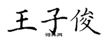 丁謙王子俊楷書個性簽名怎么寫