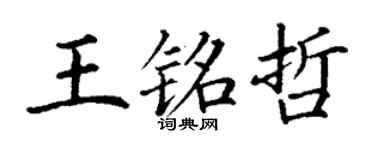 丁謙王銘哲楷書個性簽名怎么寫