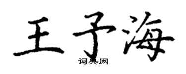 丁謙王予海楷書個性簽名怎么寫