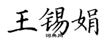 丁謙王錫娟楷書個性簽名怎么寫