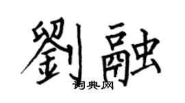 何伯昌劉融楷書個性簽名怎么寫