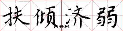 周炳元扶傾濟弱楷書怎么寫