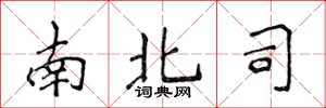 侯登峰南北司楷書怎么寫