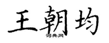 丁謙王朝均楷書個性簽名怎么寫