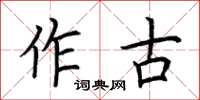 荊霄鵬作古楷書怎么寫