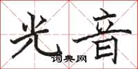 駱恆光光音楷書怎么寫