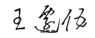 駱恆光王遷伍草書個性簽名怎么寫