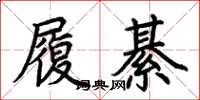 荊霄鵬履綦楷書怎么寫