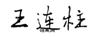 曾慶福王連柱行書個性簽名怎么寫