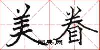 駱恆光美眷楷書怎么寫