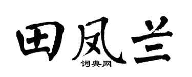 翁闓運田鳳蘭楷書個性簽名怎么寫