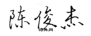 駱恆光陳俊傑行書個性簽名怎么寫