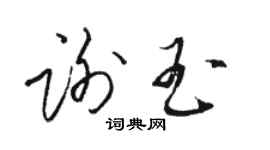駱恆光謝玉草書個性簽名怎么寫