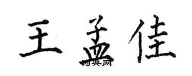 何伯昌王孟佳楷書個性簽名怎么寫