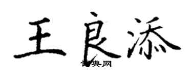 丁謙王良添楷書個性簽名怎么寫