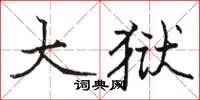 駱恆光大獄楷書怎么寫