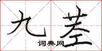 駱恆光九莖楷書怎么寫